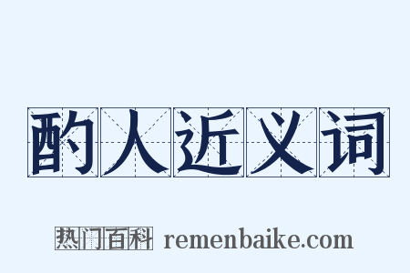 酌人近义词是什么意思的图片